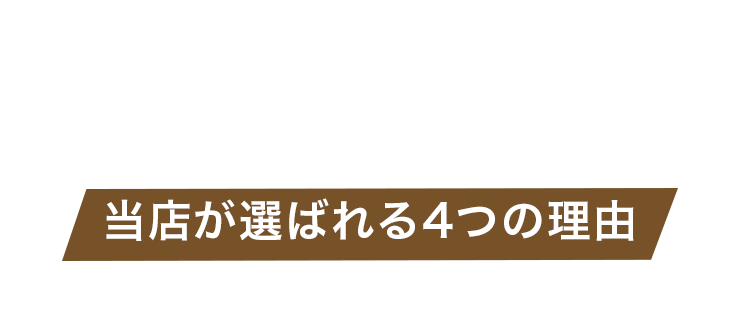 銀座で結果が出る当店が選ばれる理由